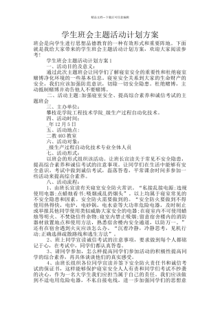 学生班会主题活动计划方案