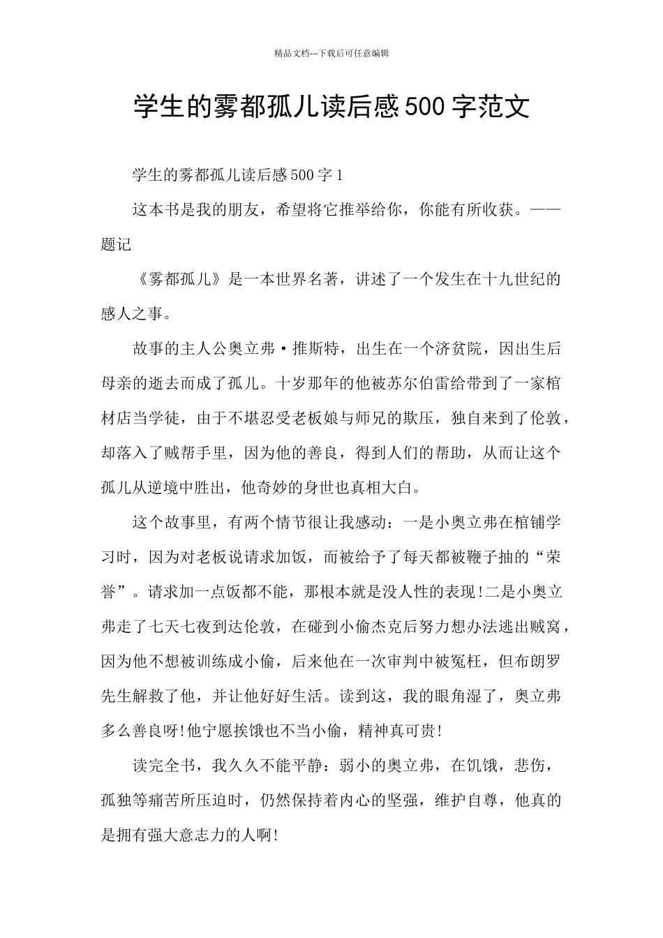 学生的雾都孤儿读后感500字范文_第1页