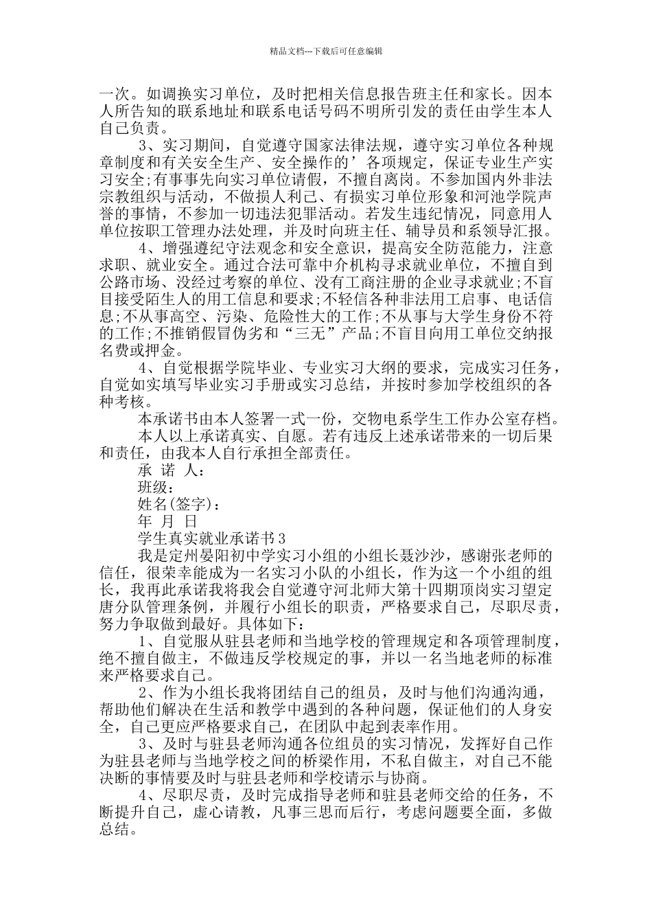 学生真实就业承诺书范本_第2页