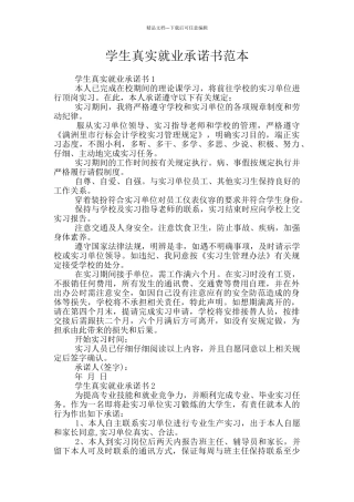 学生真实就业承诺书范本