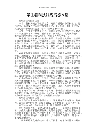 学生看科技馆观后感5篇