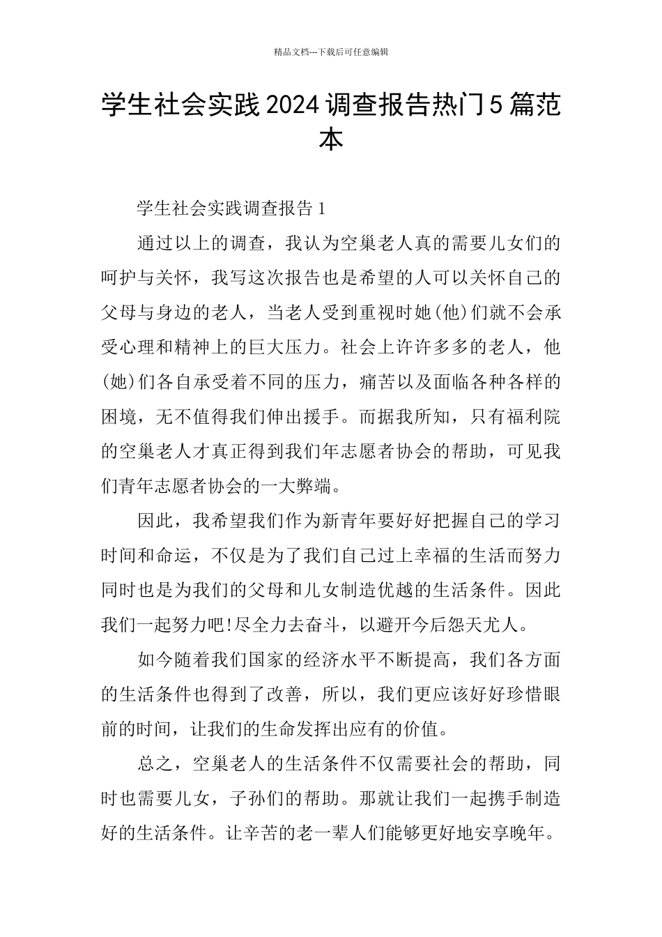 学生社会实践2024调查报告热门5篇范本_第1页