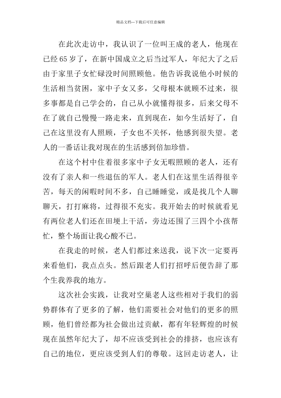 学生社会实践2024调查报告热门5篇范本_第2页