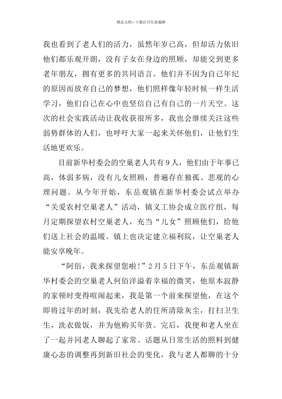 学生社会实践2024调查报告热门5篇范本_第3页