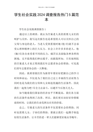学生社会实践2024调查报告热门5篇范本