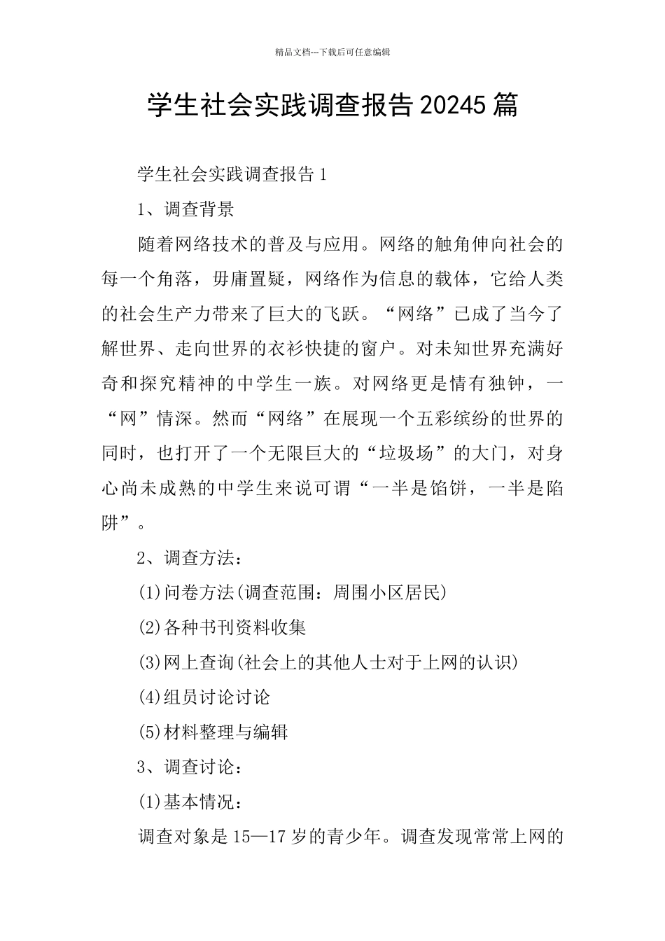 学生社会实践调查报告20245篇_第1页
