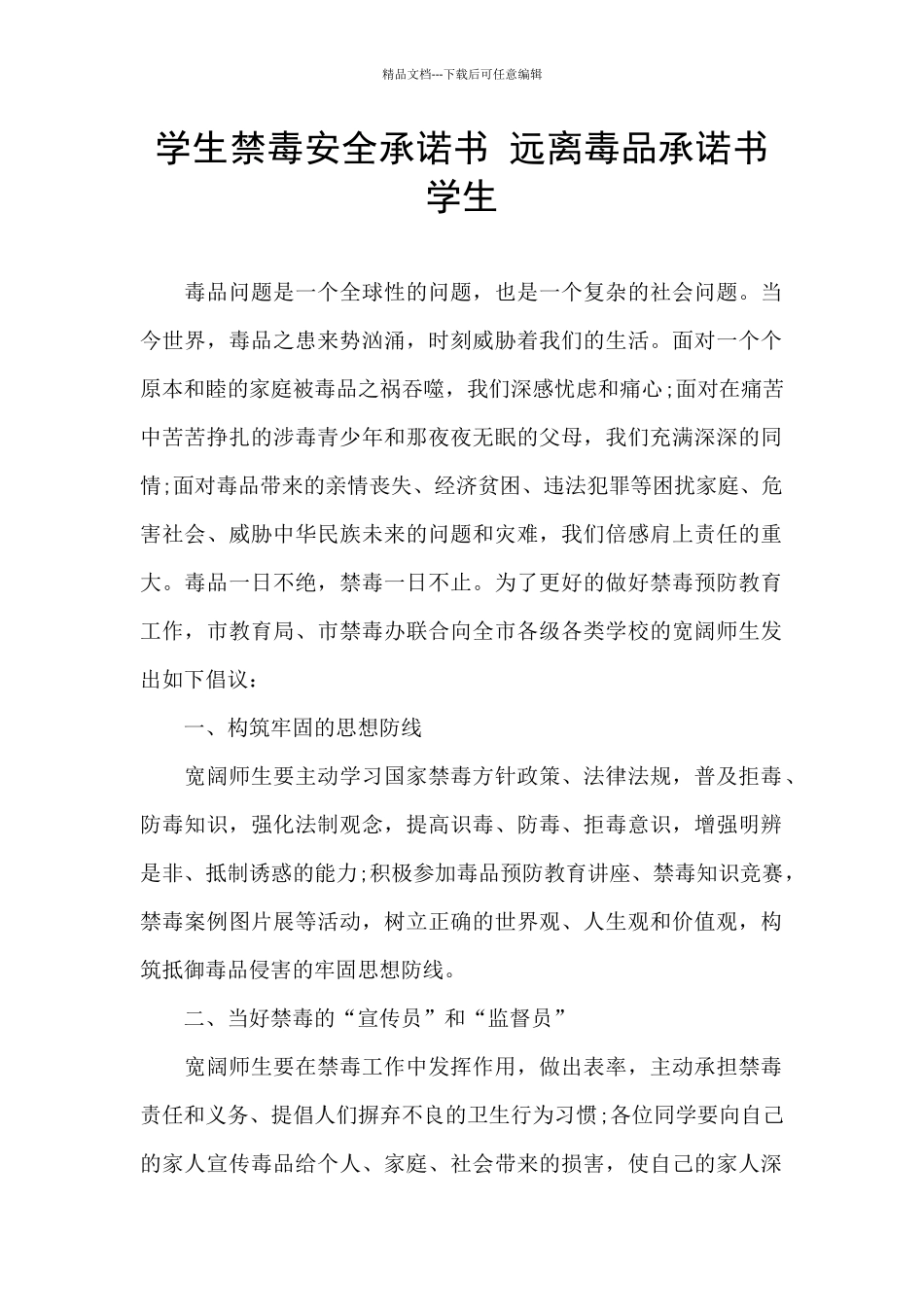 学生禁毒安全承诺书_第1页