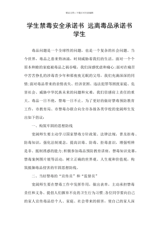 学生禁毒安全承诺书