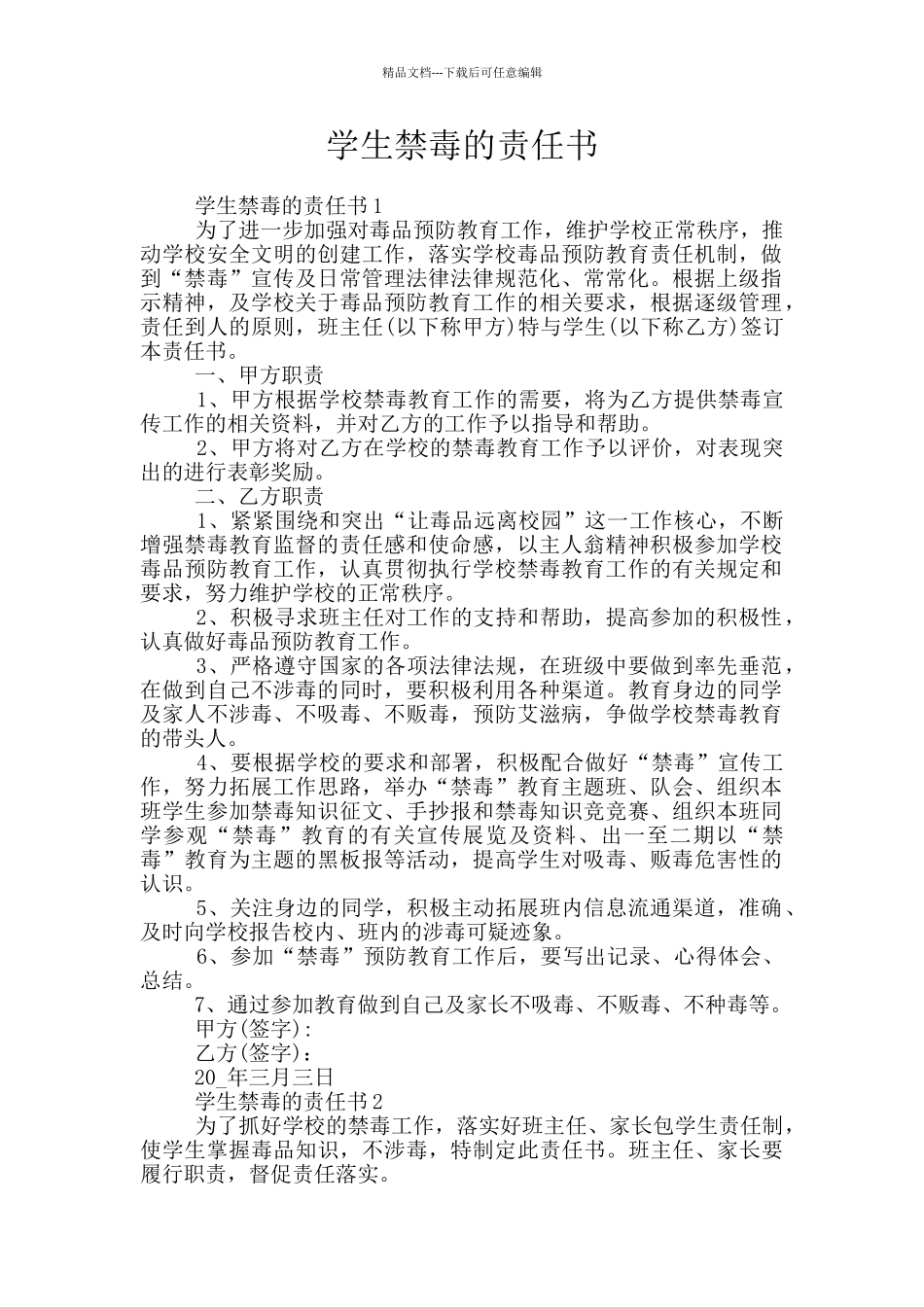 学生禁毒的责任书_第1页