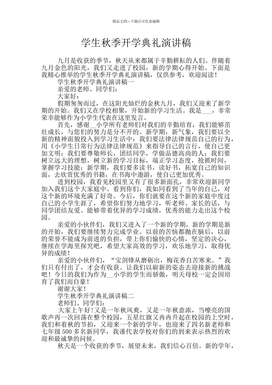 学生秋季开学典礼演讲稿_第1页