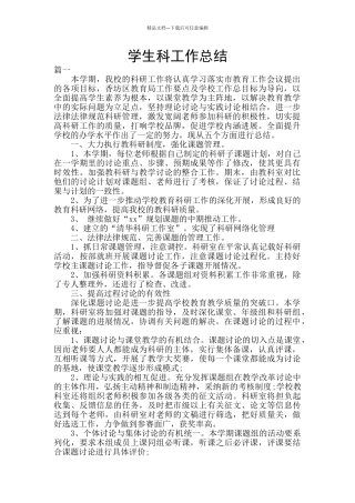 学生科工作总结