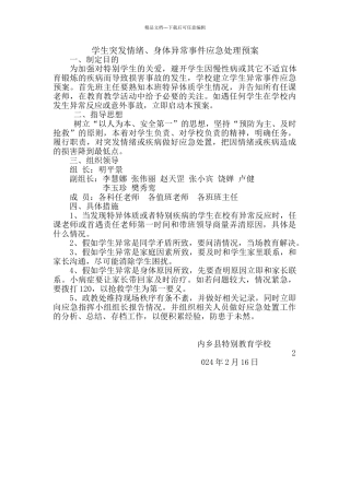 学生突发情绪、身体异常事件应急处理预案