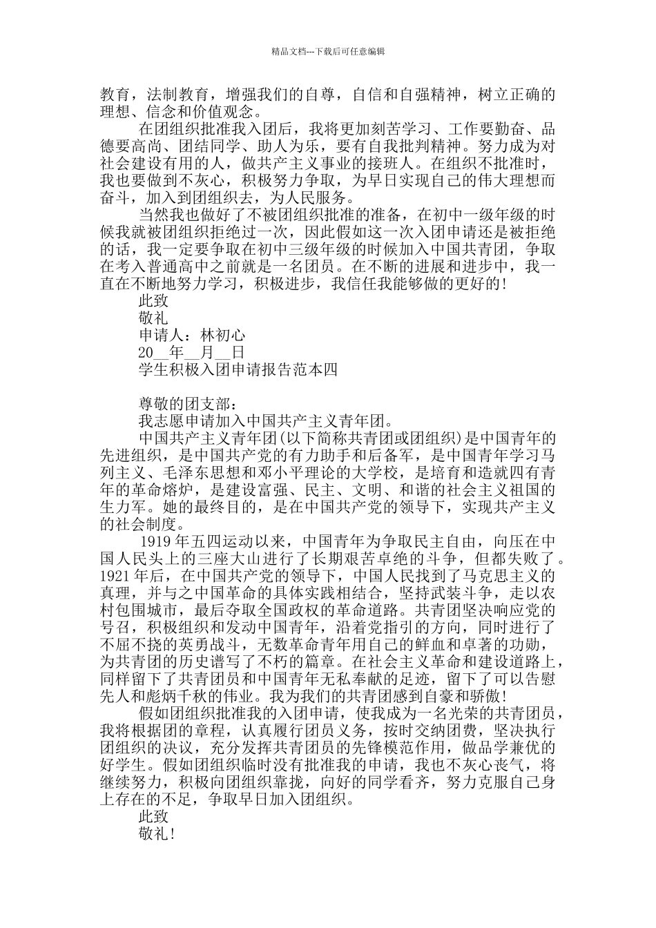 学生积极入团申请报告写作范本共五篇_第3页