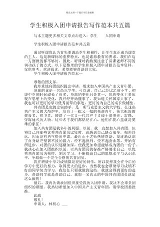 学生积极入团申请报告写作范本共五篇