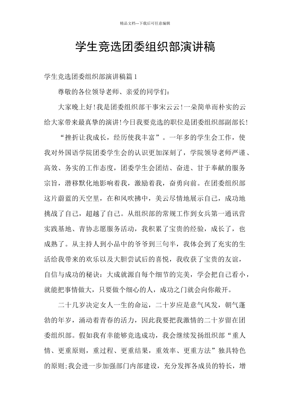 学生竞选团委组织部演讲稿_第1页