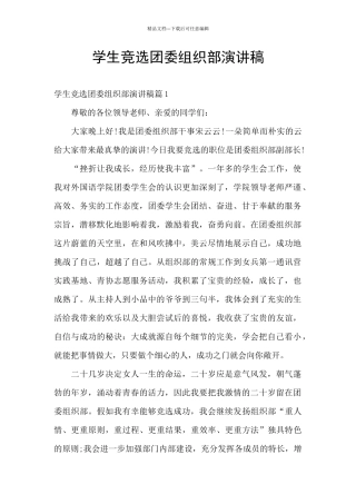 学生竞选团委组织部演讲稿