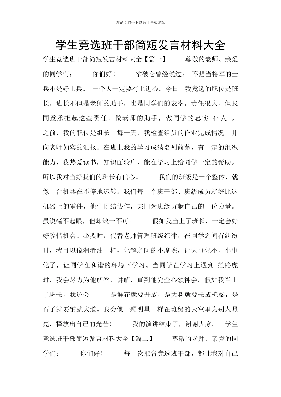 学生竞选班干部简短发言材料大全_第1页