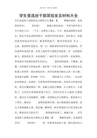 学生竞选班干部简短发言材料大全