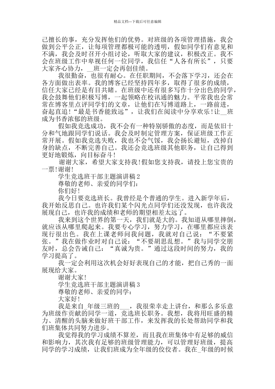 学生竞选班干部主题演讲稿_第2页