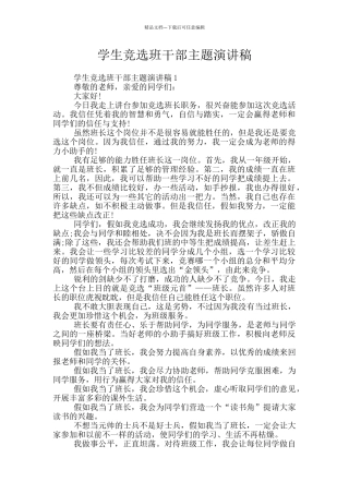 学生竞选班干部主题演讲稿