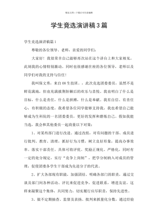 学生竞选演讲稿3篇