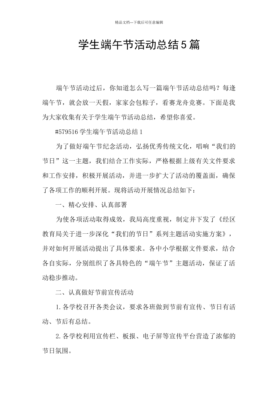 学生端午节活动总结5篇_第1页