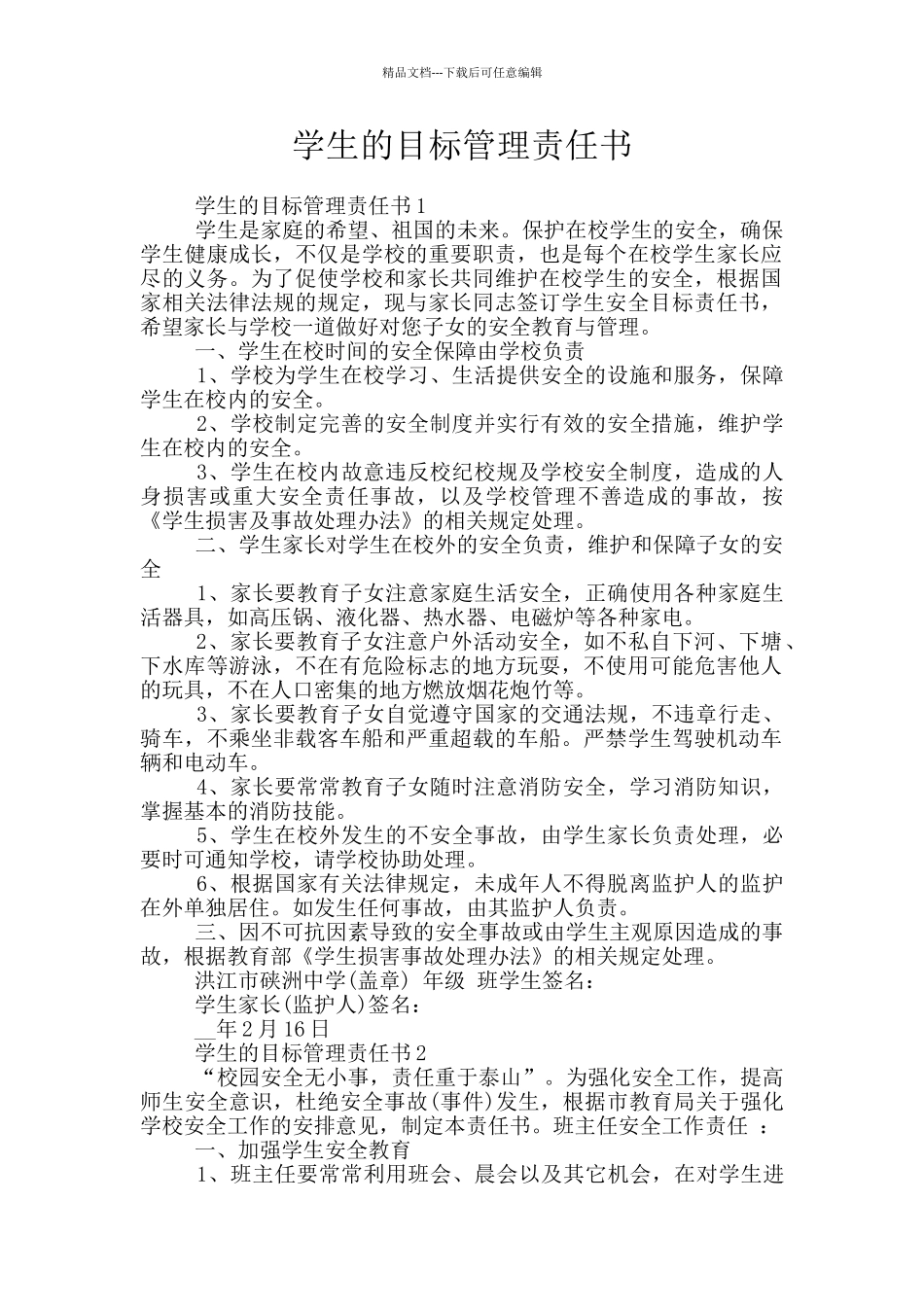 学生的目标管理责任书_第1页