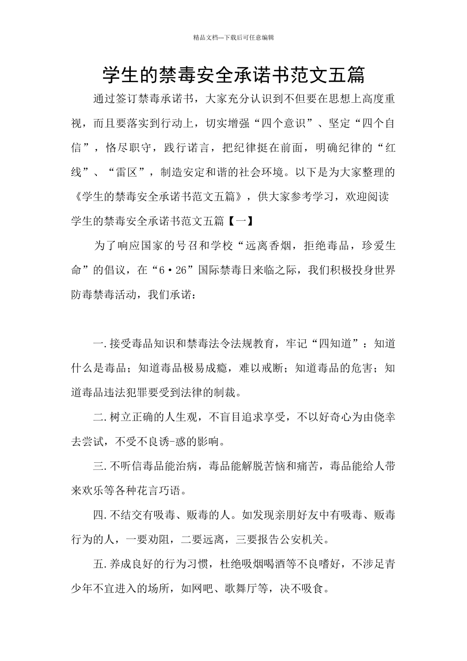 学生的禁毒安全承诺书范文五篇_第1页