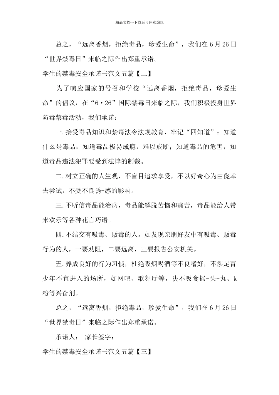 学生的禁毒安全承诺书范文五篇_第2页