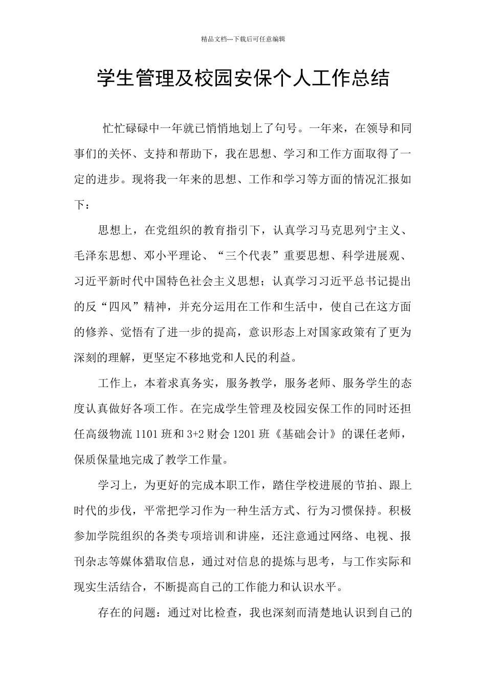 学生管理及校园安保个人工作总结_第1页