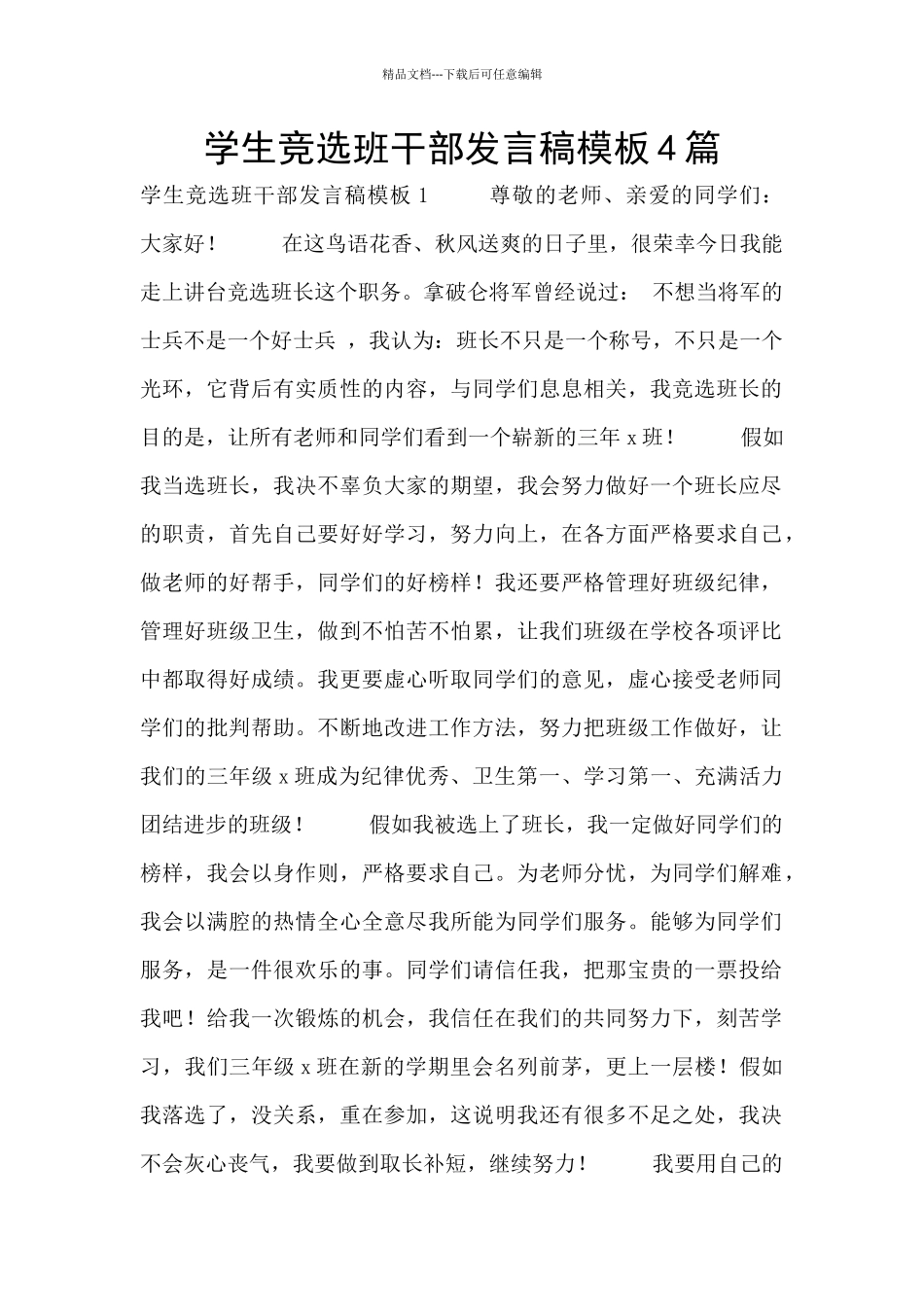 学生竞选班干部发言稿模板4篇_第1页