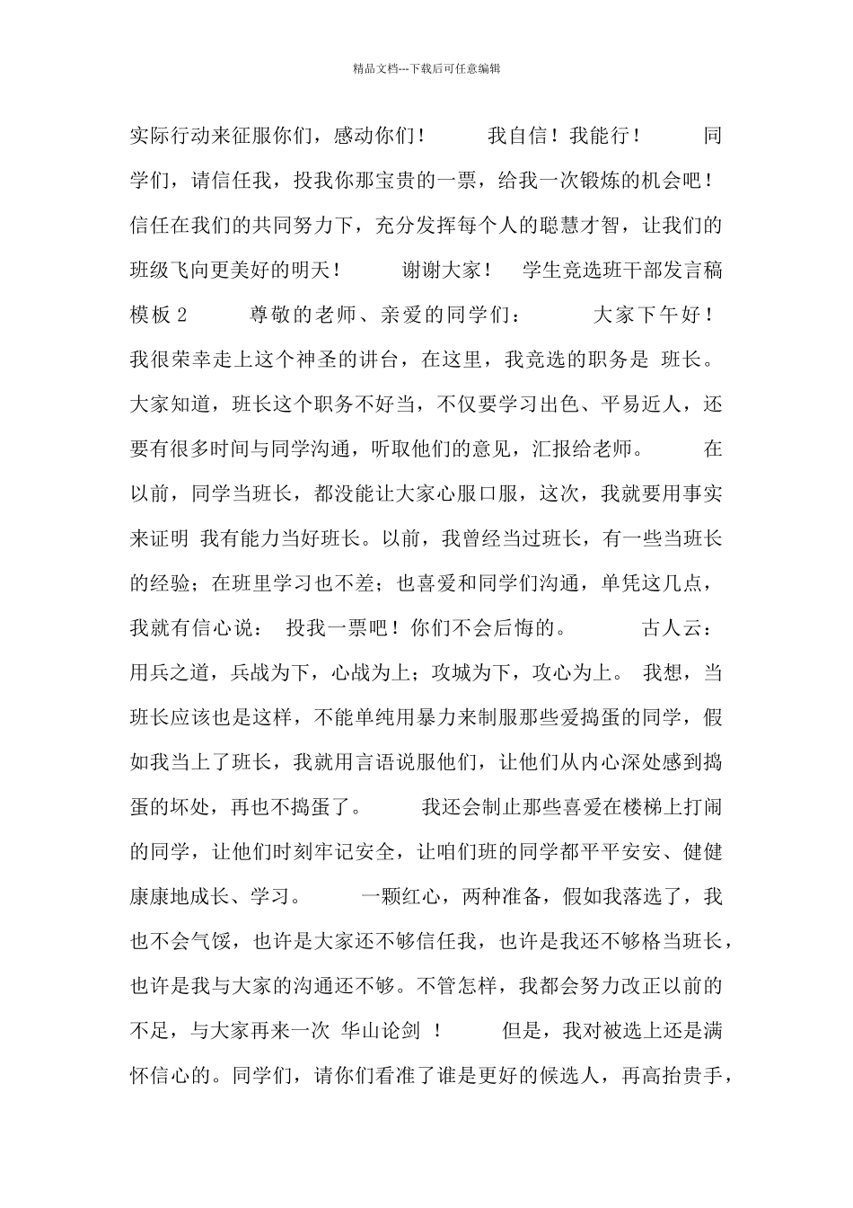 学生竞选班干部发言稿模板4篇_第2页