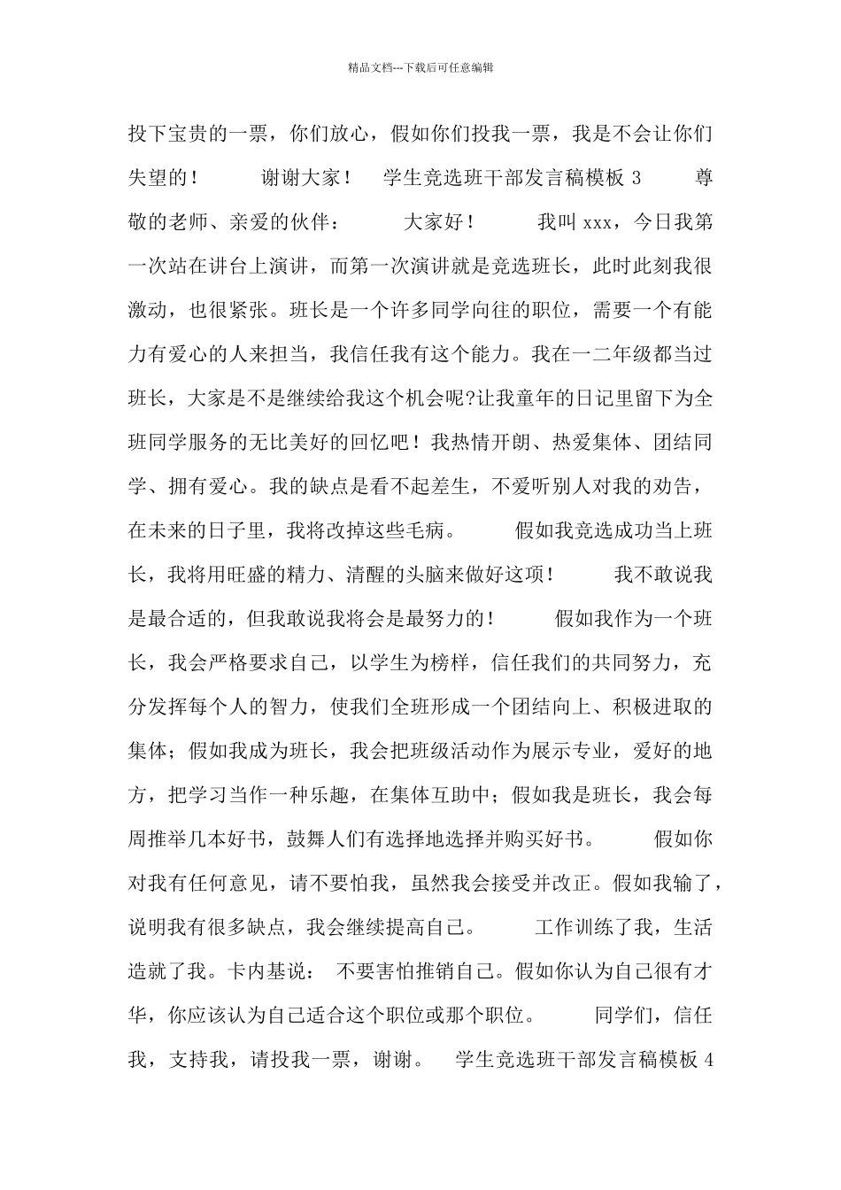 学生竞选班干部发言稿模板4篇_第3页