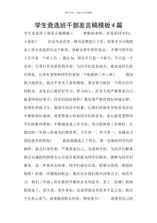 学生竞选班干部发言稿模板4篇