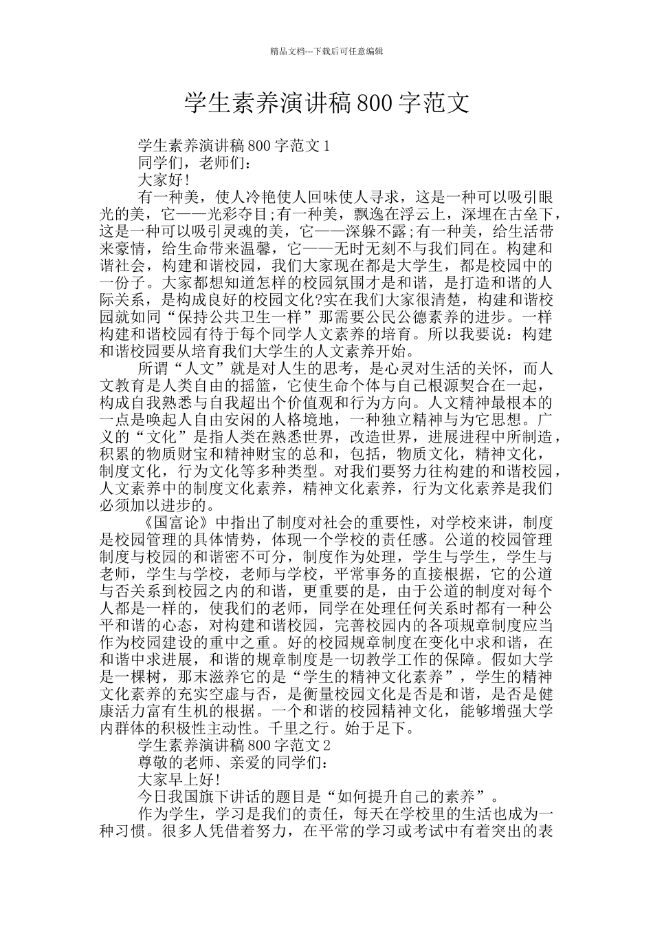 学生素质演讲稿800字范文_第1页
