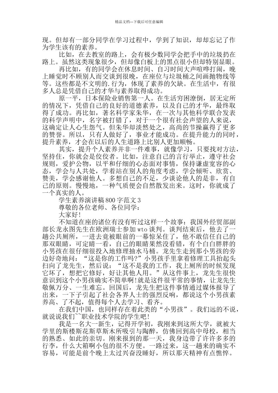 学生素质演讲稿800字范文_第2页