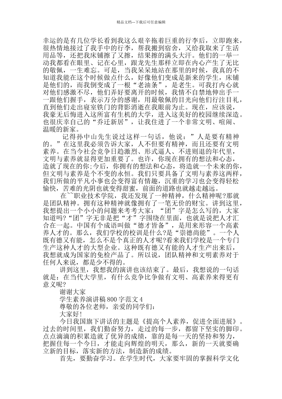 学生素质演讲稿800字范文_第3页