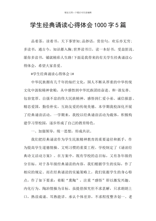 学生经典诵读心得体会1000字5篇