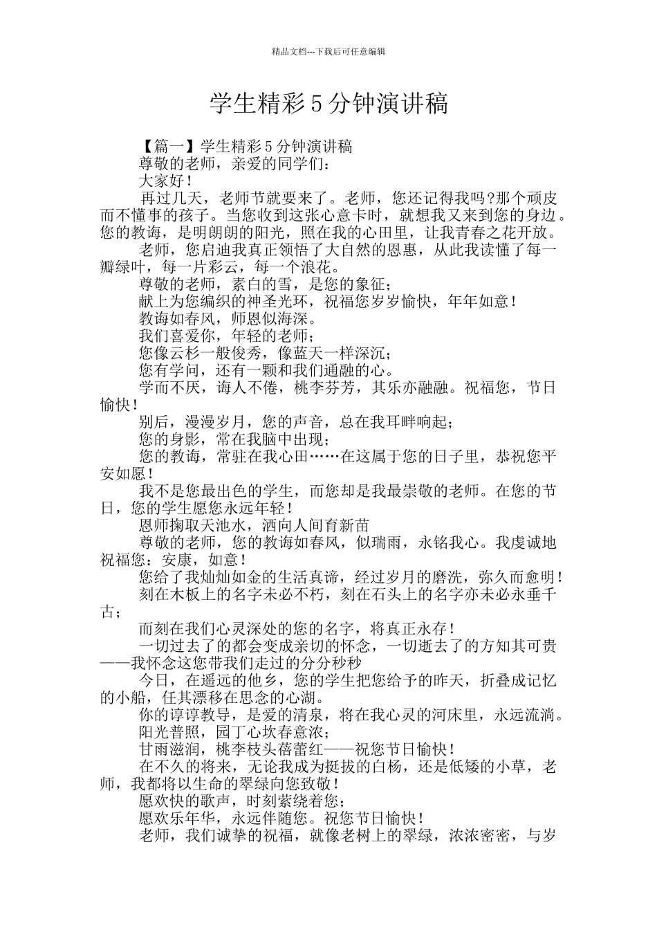 学生精彩5分钟演讲稿_第1页