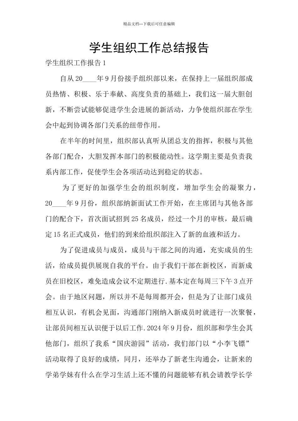 学生组织工作总结报告_第1页