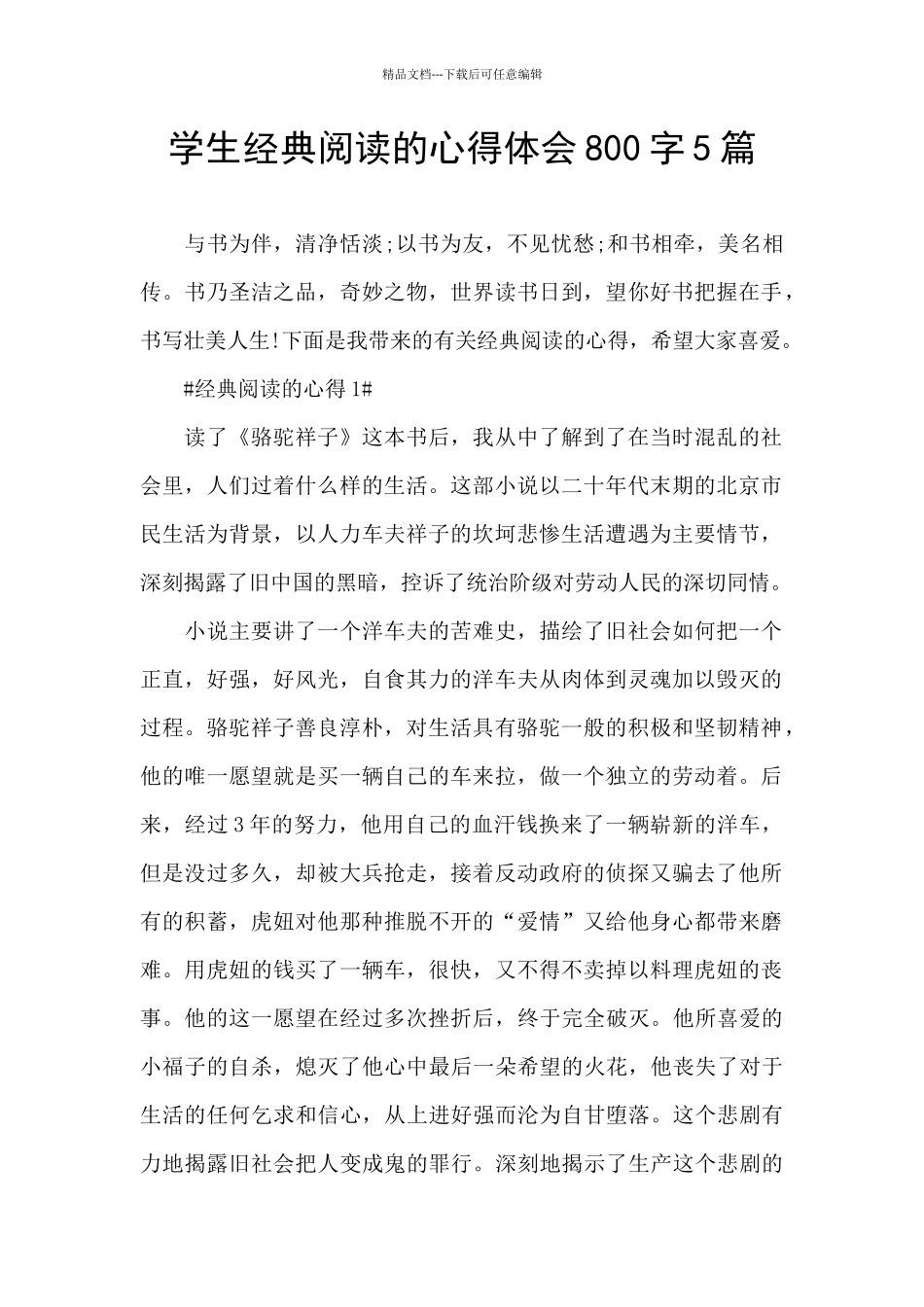 学生经典阅读的心得体会800字5篇_第1页