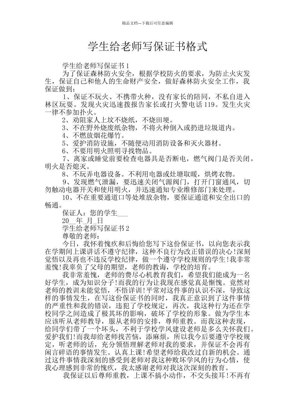 学生给老师写保证书格式_第1页
