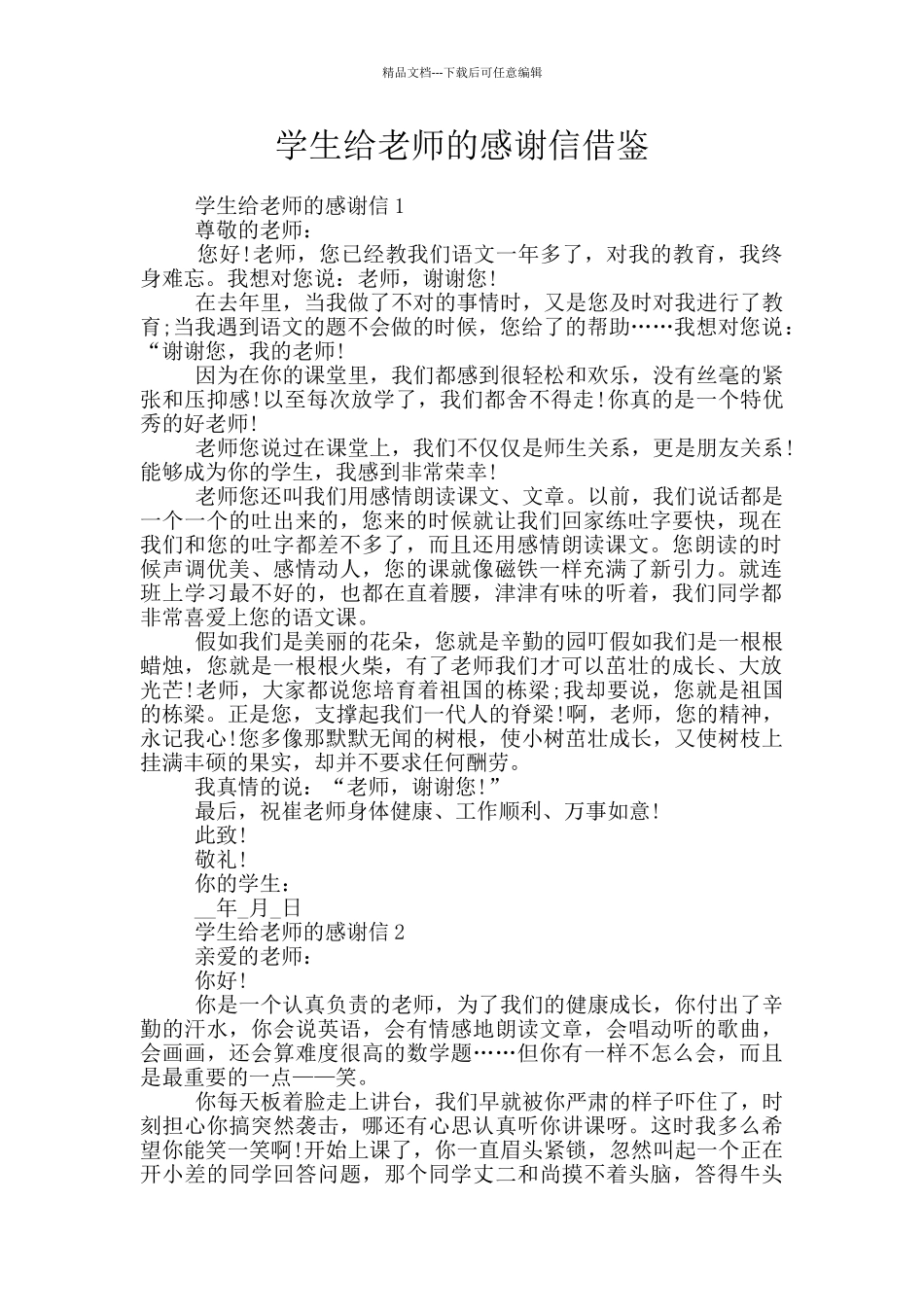 学生给老师的感谢信借鉴_第1页