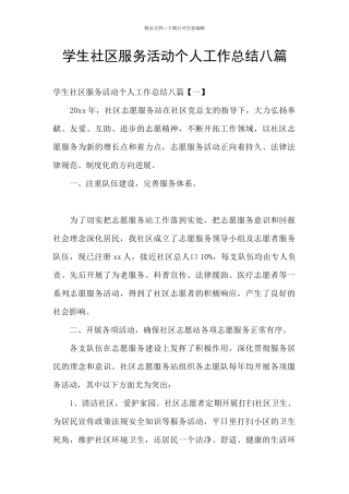学生社区服务活动个人工作总结八篇