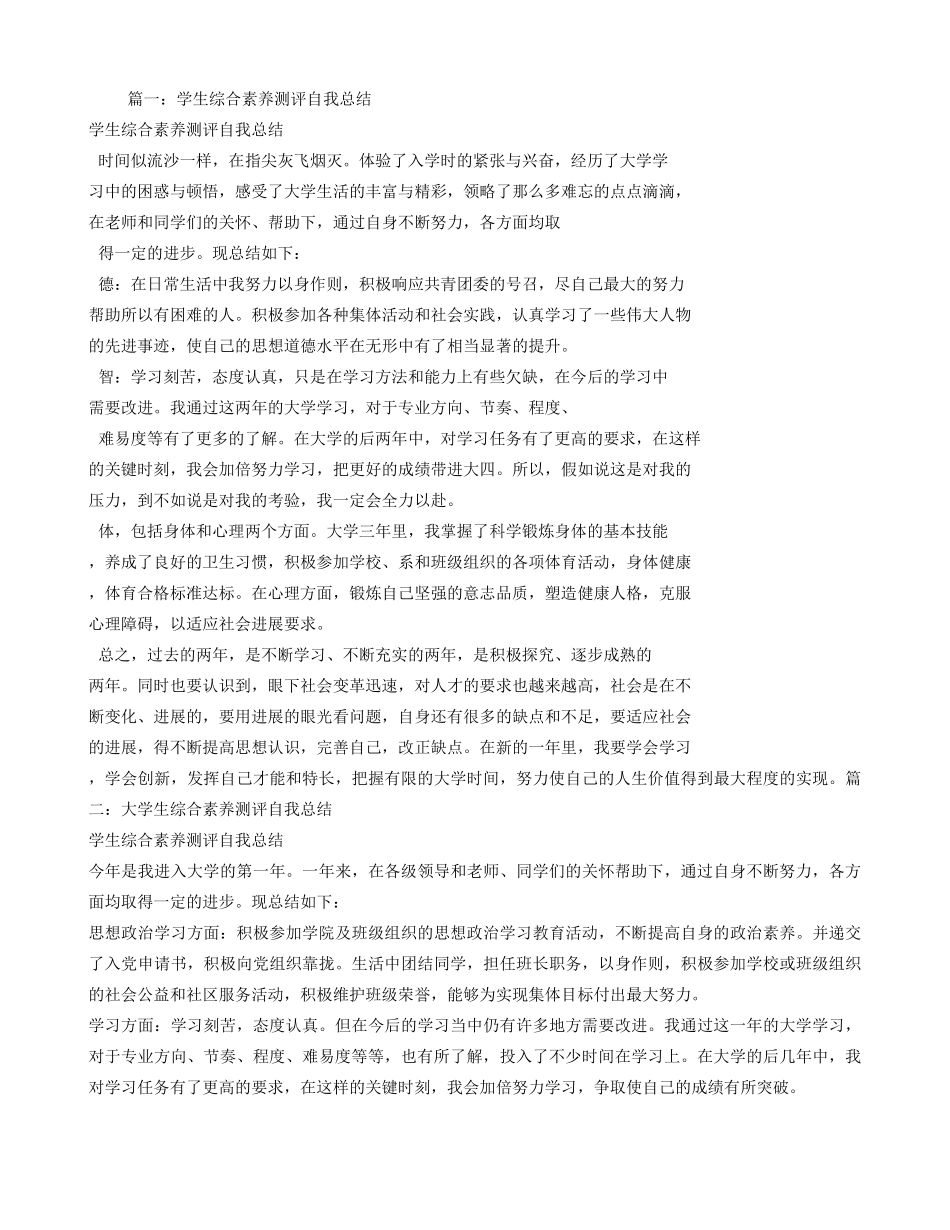 学生综合素质评价自我总结_第1页