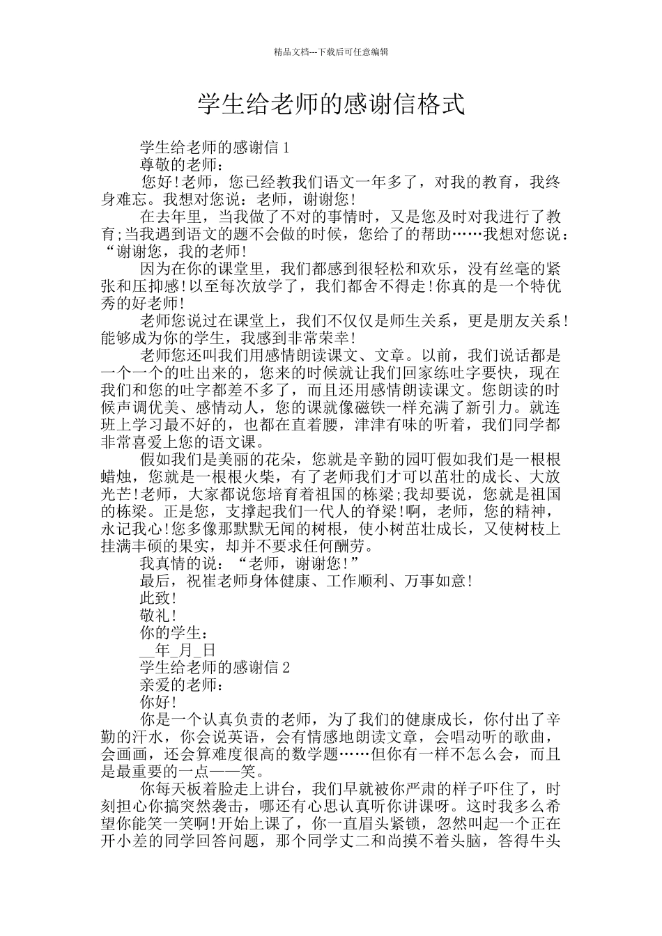 学生给老师的感谢信格式_第1页