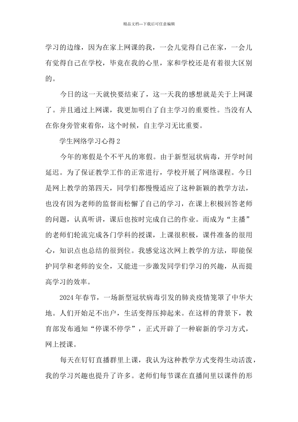 学生网络学习心得分享_第2页