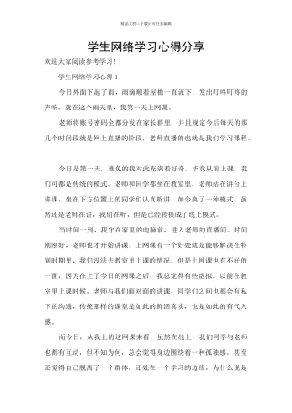 学生网络学习心得分享