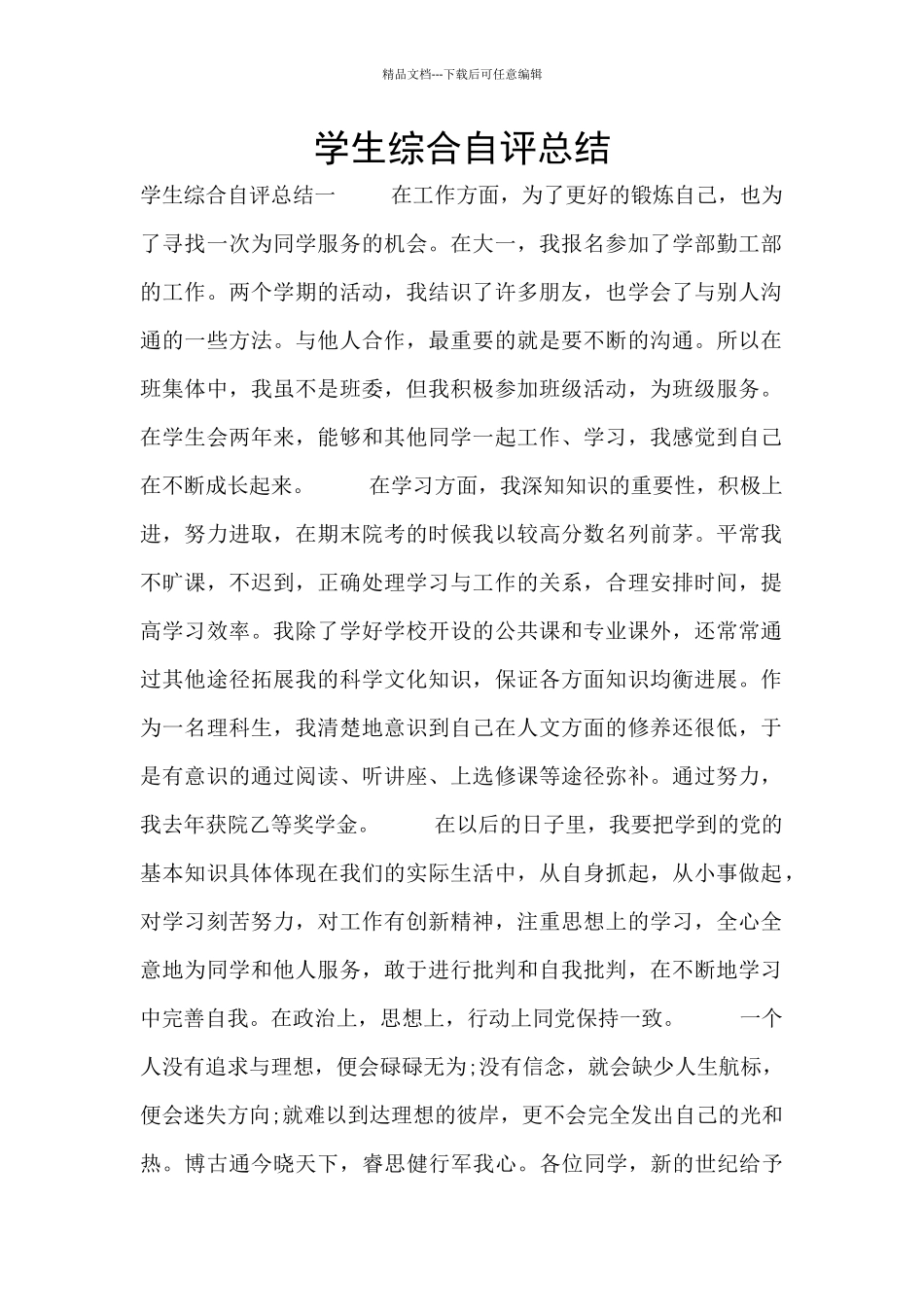 学生综合自评总结_第1页