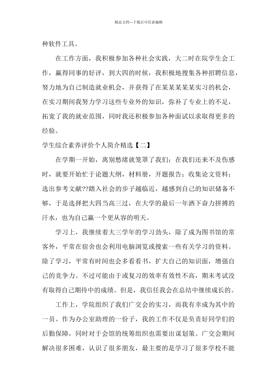 学生综合素质评价个人简介精选_第2页